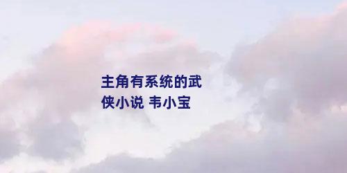 主角有系统的武侠小说 韦小宝